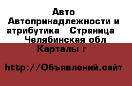 Авто Автопринадлежности и атрибутика - Страница 2 . Челябинская обл.,Карталы г.